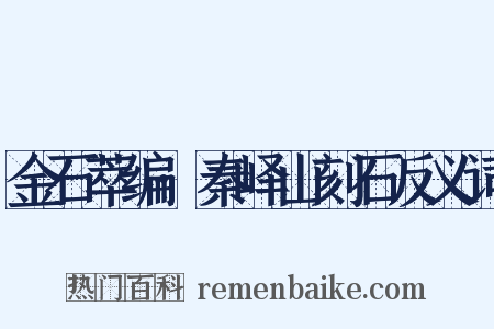 金石萃编·秦峄山刻石反义词是什么意思的图片